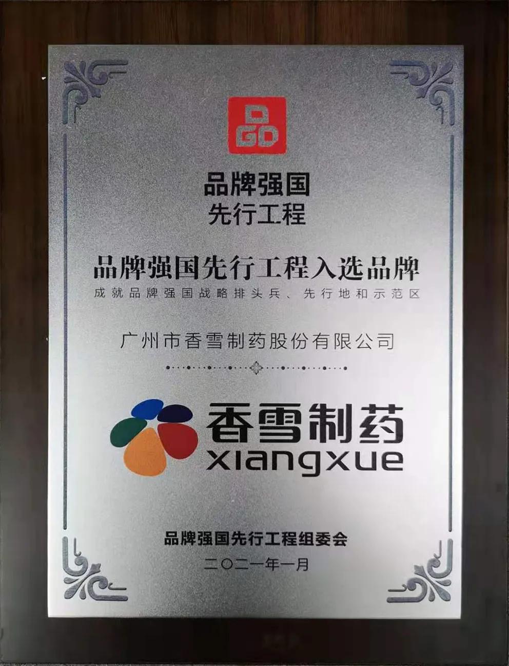 「会员咨询」香雪制药入选“品牌强国先行工程”,再获行业认可
