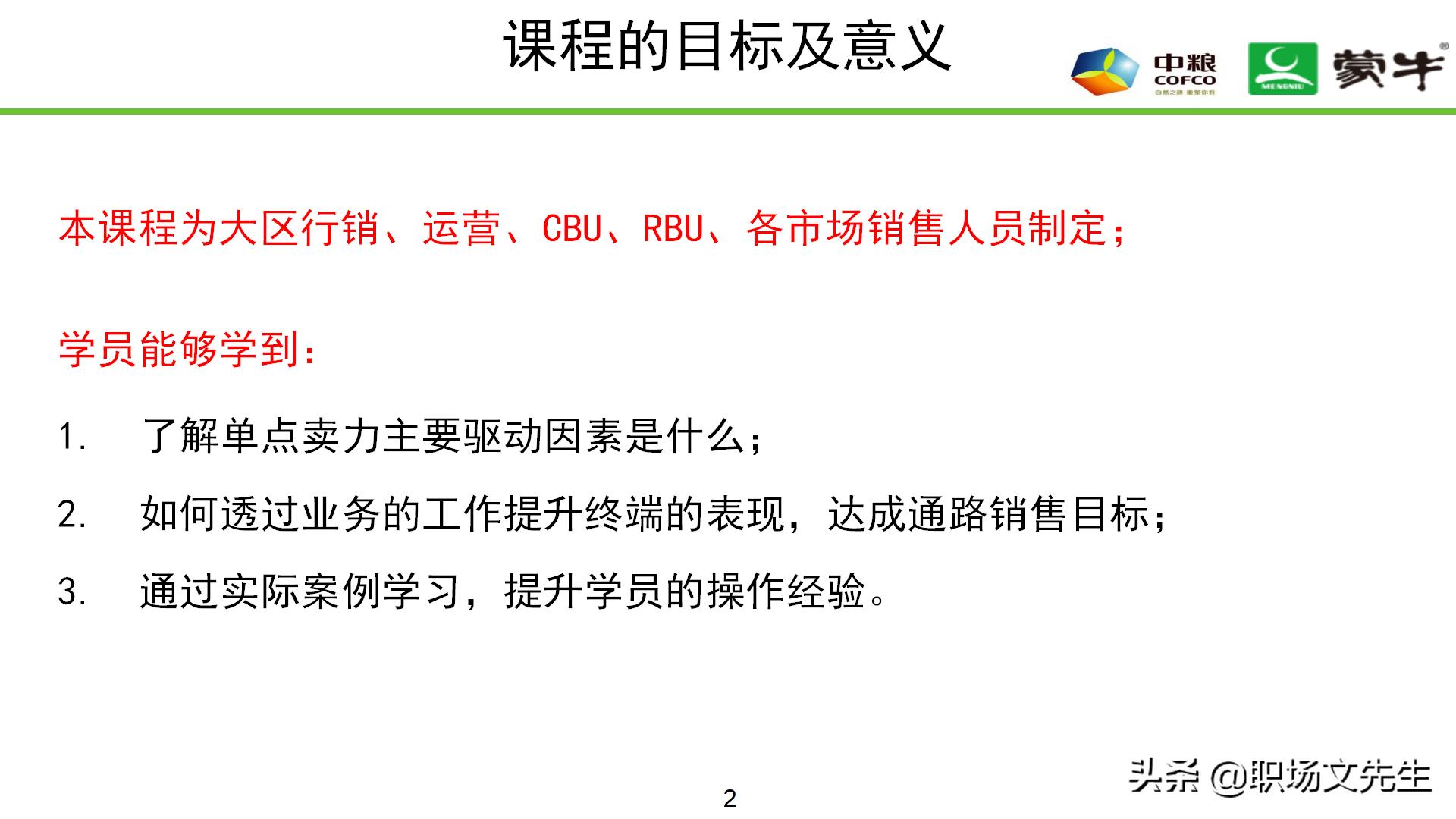 年薪180万蒙牛销售总监分享:52页蒙牛销售单点卖力提升