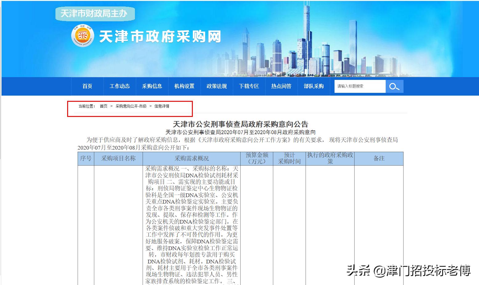 820万｜天津市公安刑事侦查局2020年07月至08月政府采购意向公布