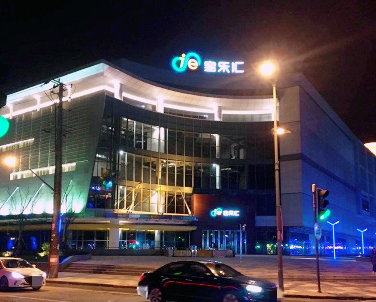 上海宝山宝乐汇开门了吗,最新宝山宝乐汇