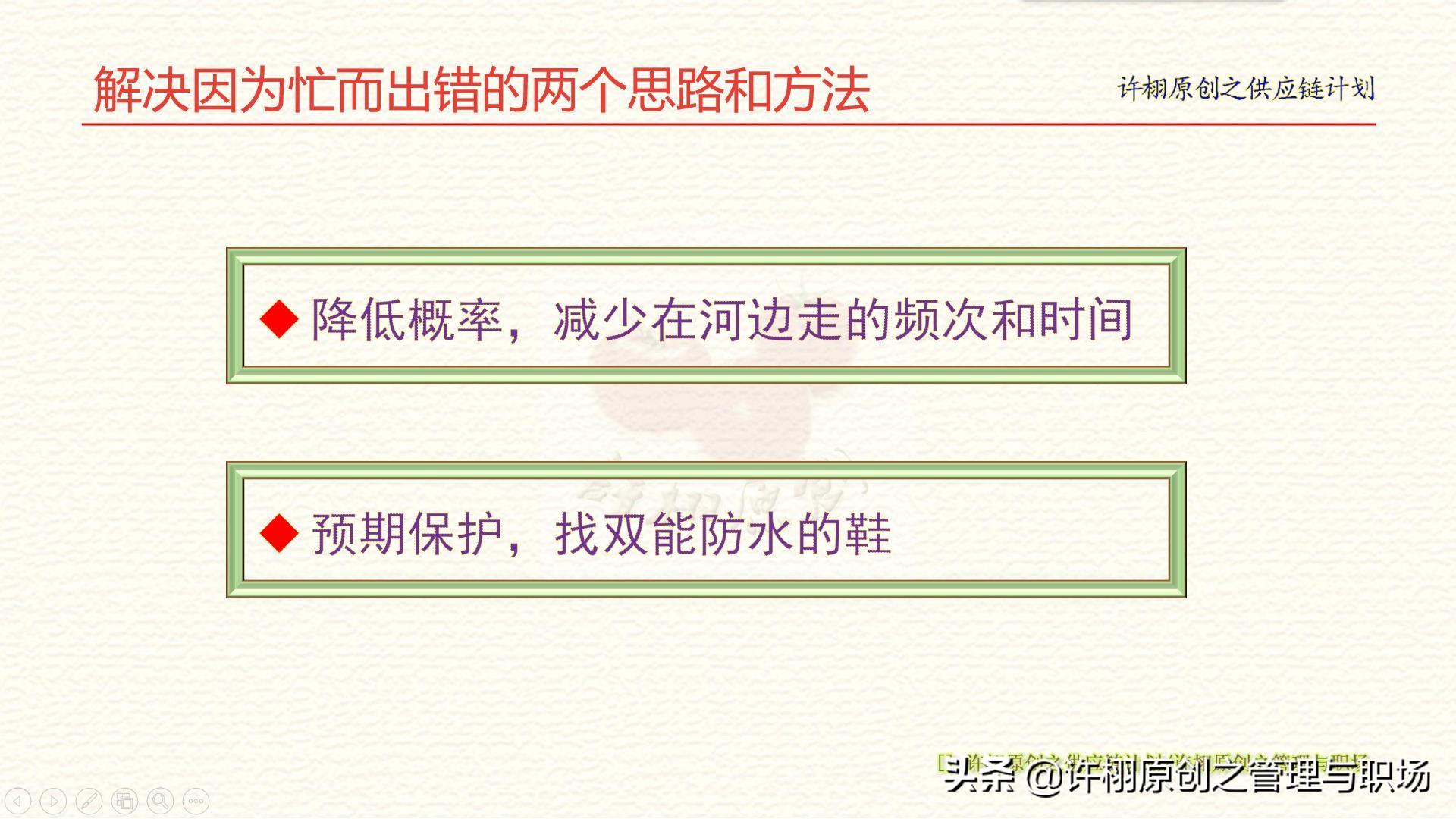 忙，就是出错的借口：职场上解决因为忙而出错的两个思路和方法