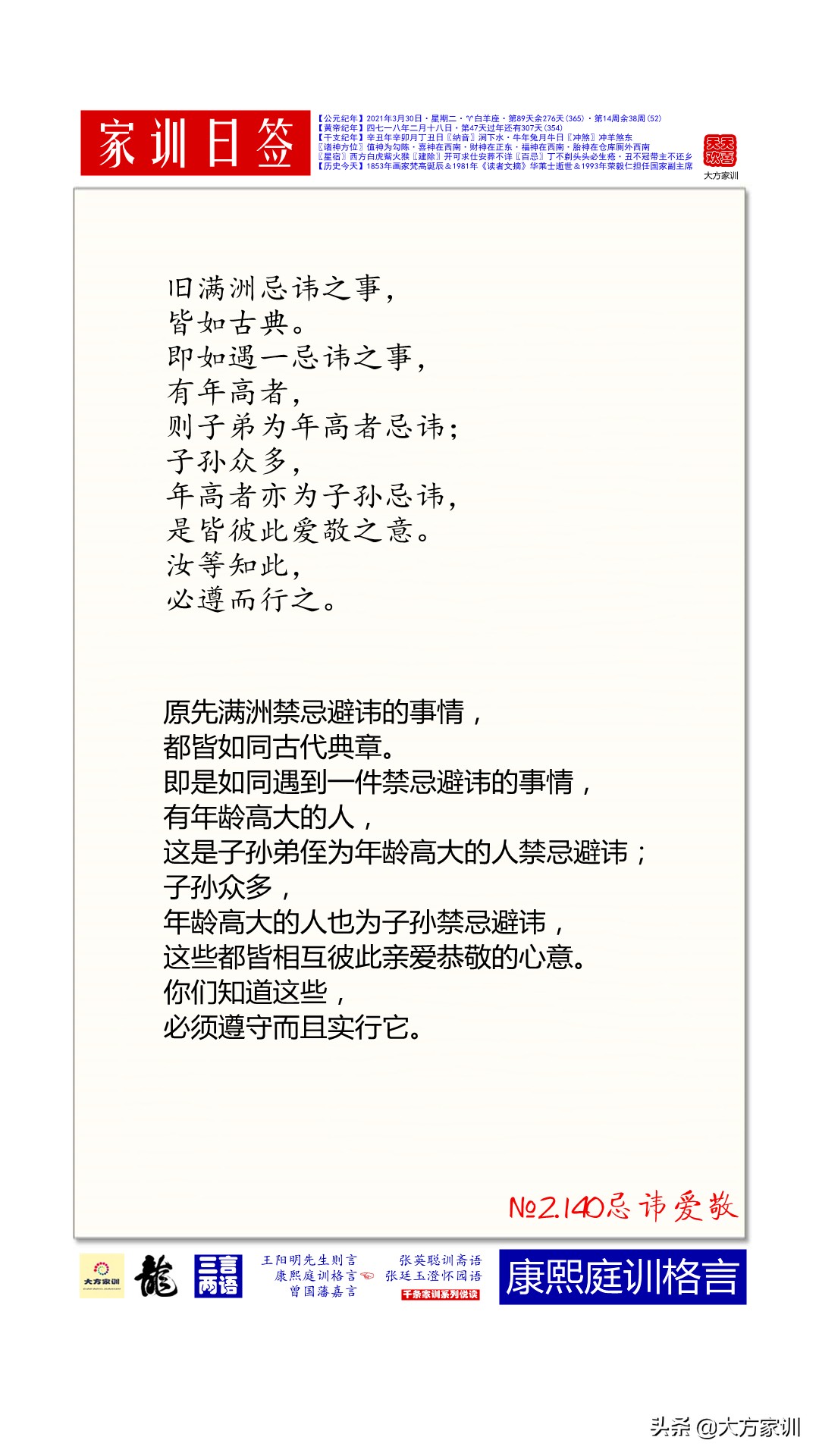 家训日签2021-03-30：康熙庭训格言2.140忌讳爱敬