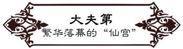 高德往事：重返旧时光，探索李桃栏深院大宅不为人知的过往