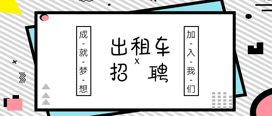 2020年兰州市出租车驾驶员招聘,兰州出租汽车司机招聘