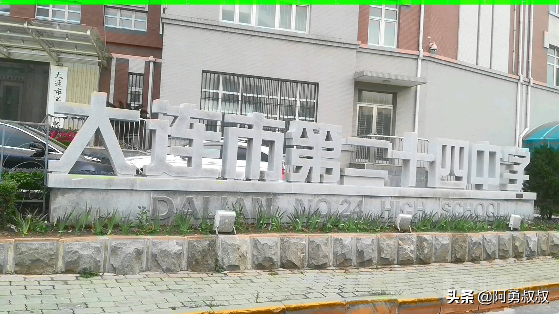 大连市第二十四中学内设机构,大连市第二十四中学金普校区