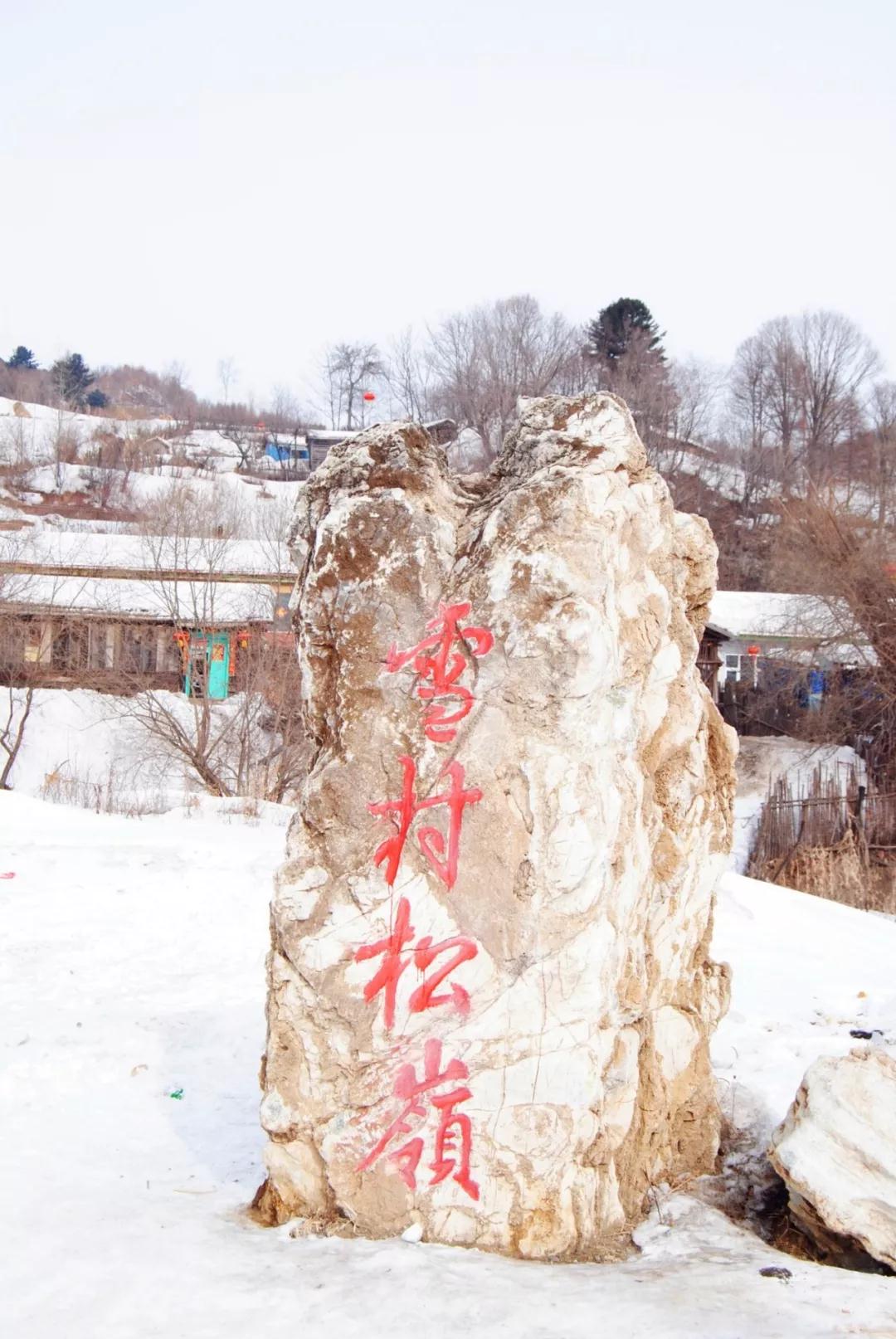 不忽悠！“拔草”这些小村屯才不辜负这个冬天