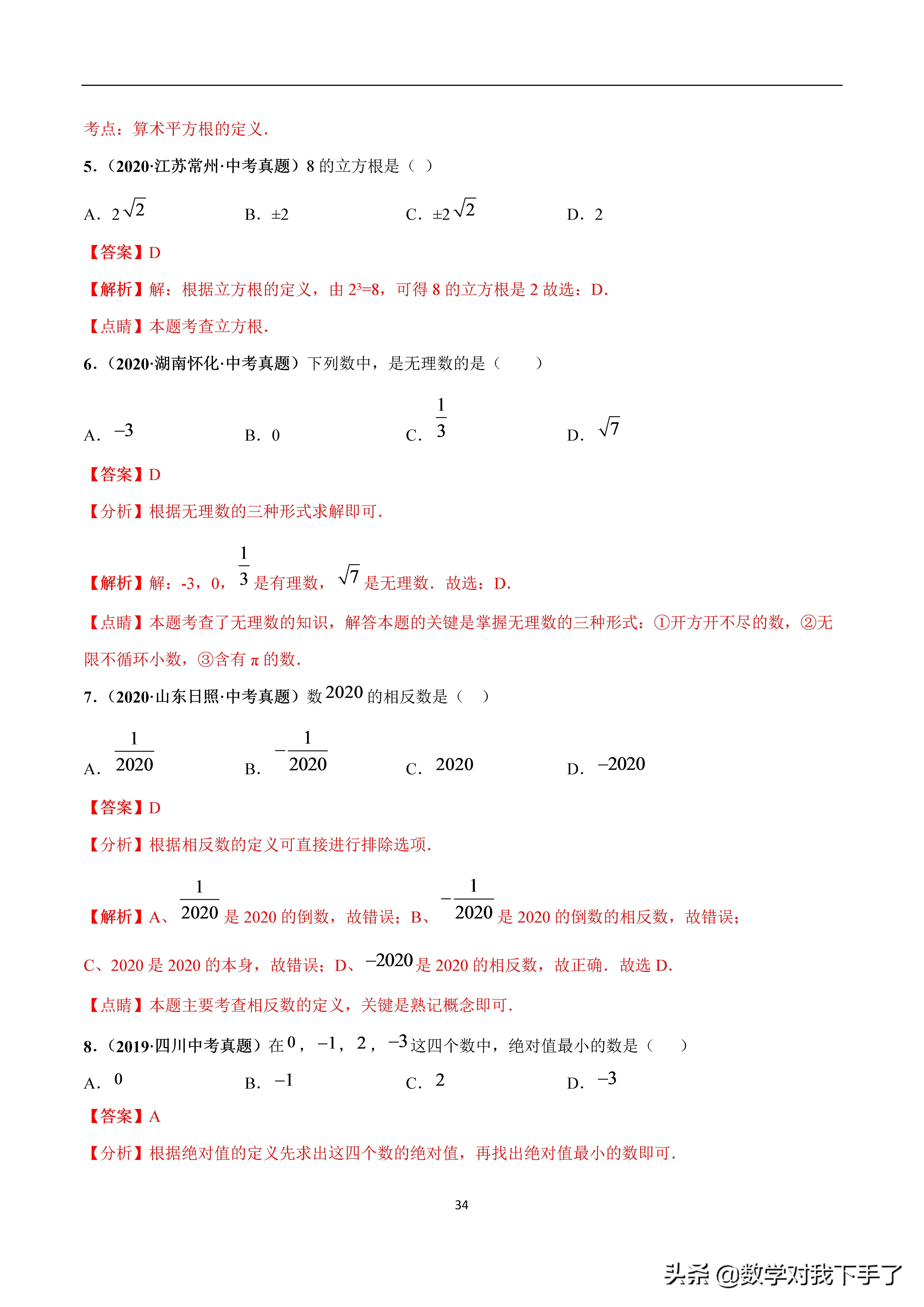 数学中考复习实数知识点,中考数学复习实数知识点