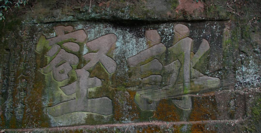 邛崃大同石窟,邛崃明清石窟