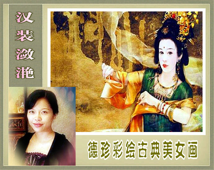 「汉装潋滟」德珍彩绘古典美人