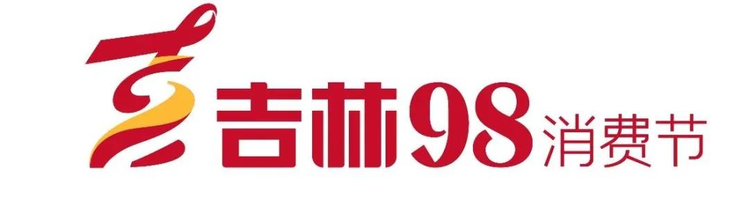 98消费节吉林市什么时候领券,第三届吉林市98消费节拉开帷幕