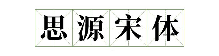 阿里巴巴提供的字体库,阿里平台的字体可以免费商用吗