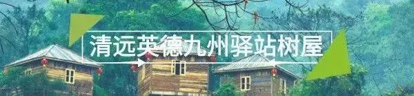 清远英德九州驿站图片,清远天门沟九州驿站