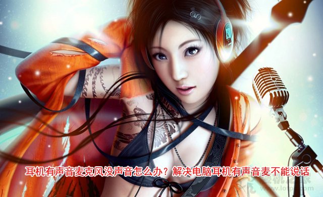 解决电脑耳机有声音麦不能说话,耳机插入电脑为什么不能开麦说话