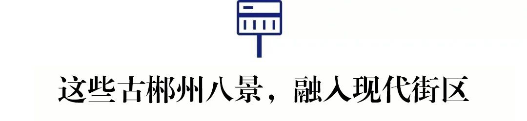 抱歉！论街道命名这件事，郴州还没输过谁