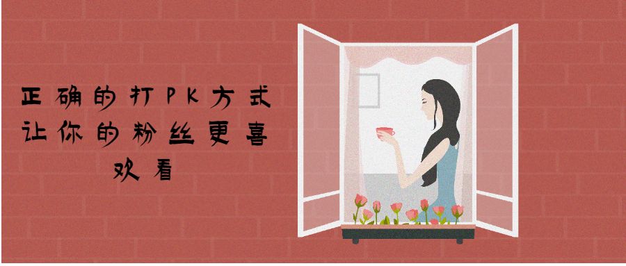 直播干货：正确的打PK方式让你的粉丝更喜欢看