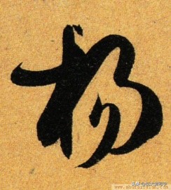 草书千字文单字临写65,千字文中的周发殷汤什么意思