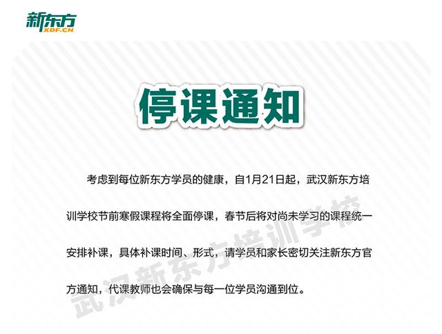 武汉学而思停课公告,武汉学而思培优还有网课么