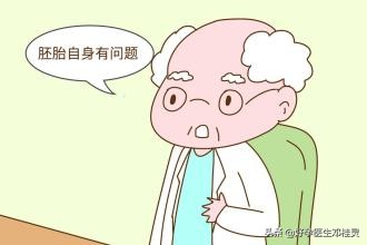 多次胎停育，复发性流产导致不孕？医生：人家经过治疗已经怀孕了