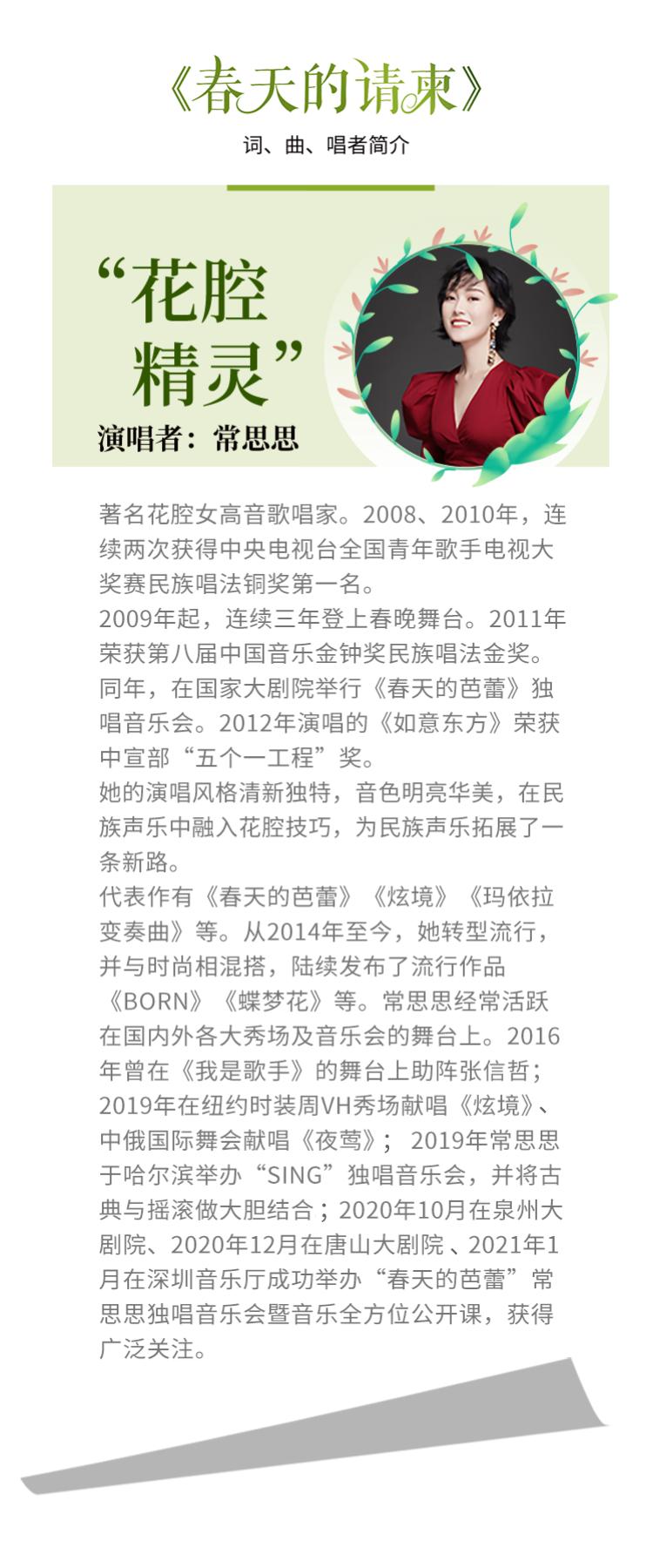 福田原创歌曲唱响时代强音！著名歌唱家常思思倾情演绎《春天的请柬》