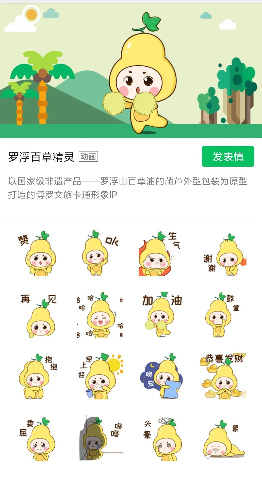 超!萌!趣!本土原创表情包“罗浮百草精灵”上线!
