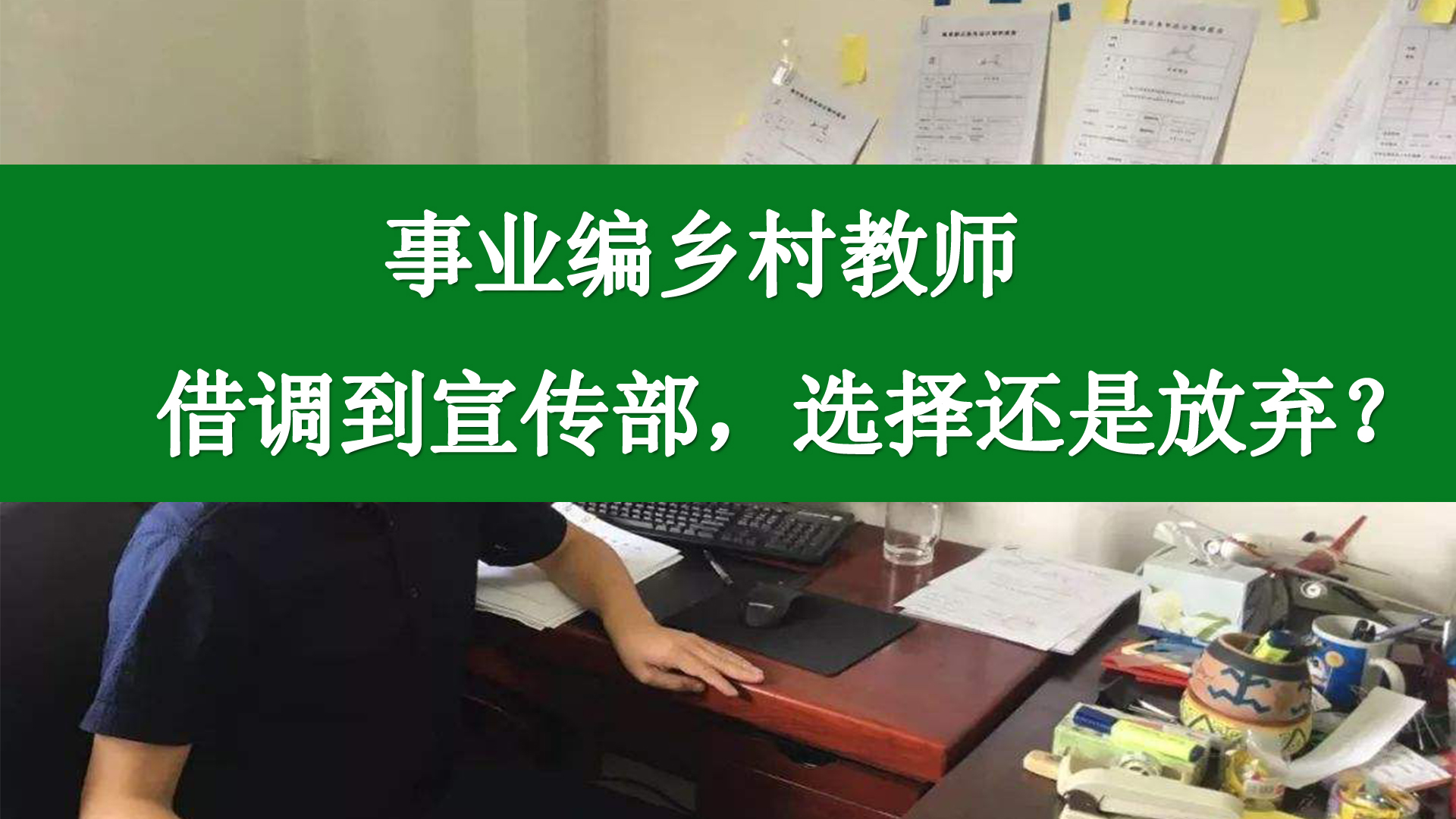 教师借调县宣传部的利弊,乡镇教师编借调