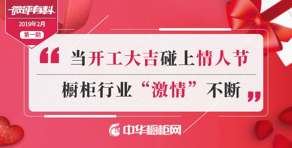 周报|当开工大吉碰上情人节橱柜行业“激情”不断