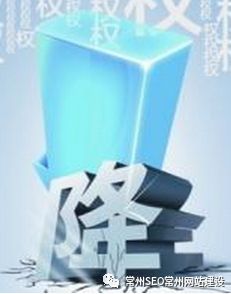 如何防止seo降权,seo优化上首页后如何防止被降权