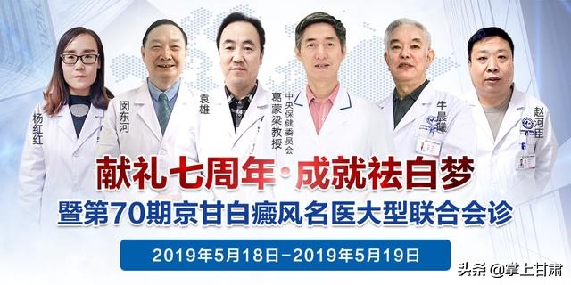“献礼七周年·成就祛*梦白**”暨第70期京甘白癜风名医大型联合会诊
