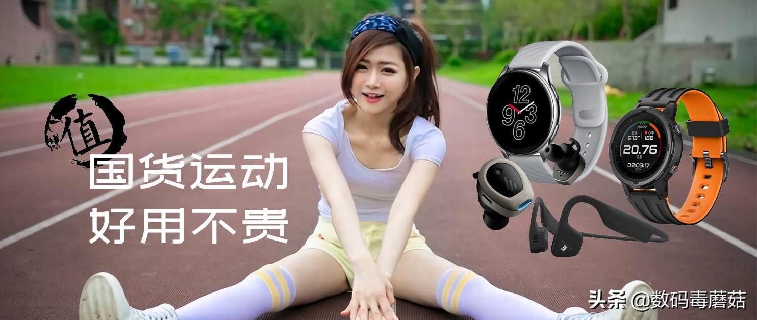 跑起来更精彩：这些国货电子装备，好用又便宜