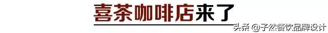 不务正业的咖啡市场,喜茶入局咖啡业