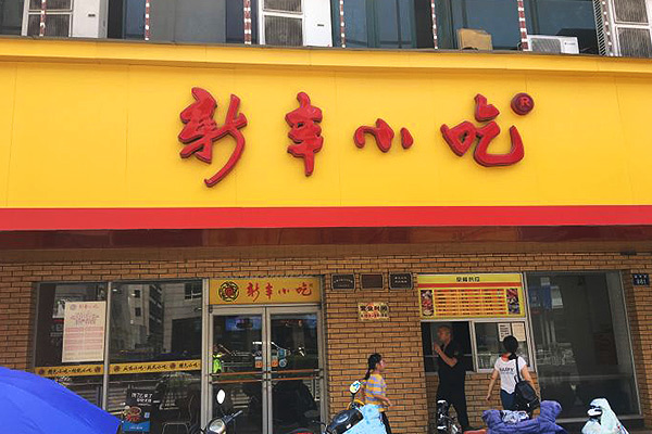 杭州新丰小吃最早的店,杭州新丰小吃的成长