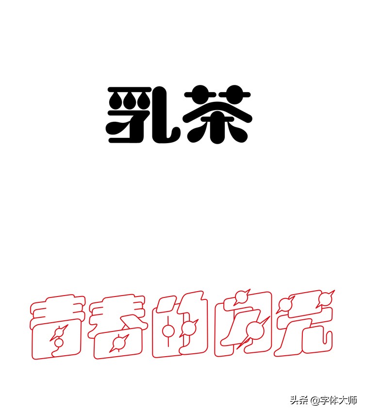 28个汉字设计，每一款都很有特色！值得收藏