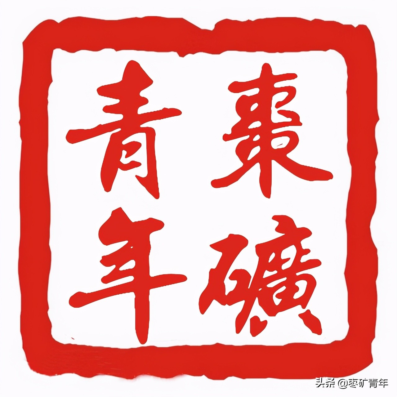 通晟公司团委-推动创新创造青年行致力提质增效促发展