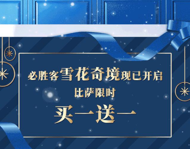 尝新买一送一|强降雪来袭,注意及时大饱口福