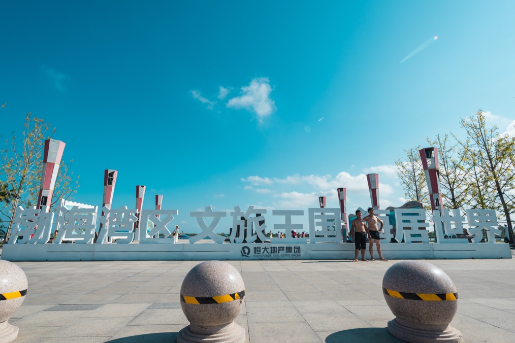 周末24小时畅玩,周末去哪儿玩曹妃甸