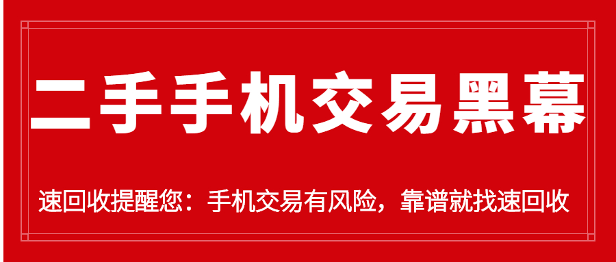 地下手机交易套路全揭秘！防*子骗**必备干货