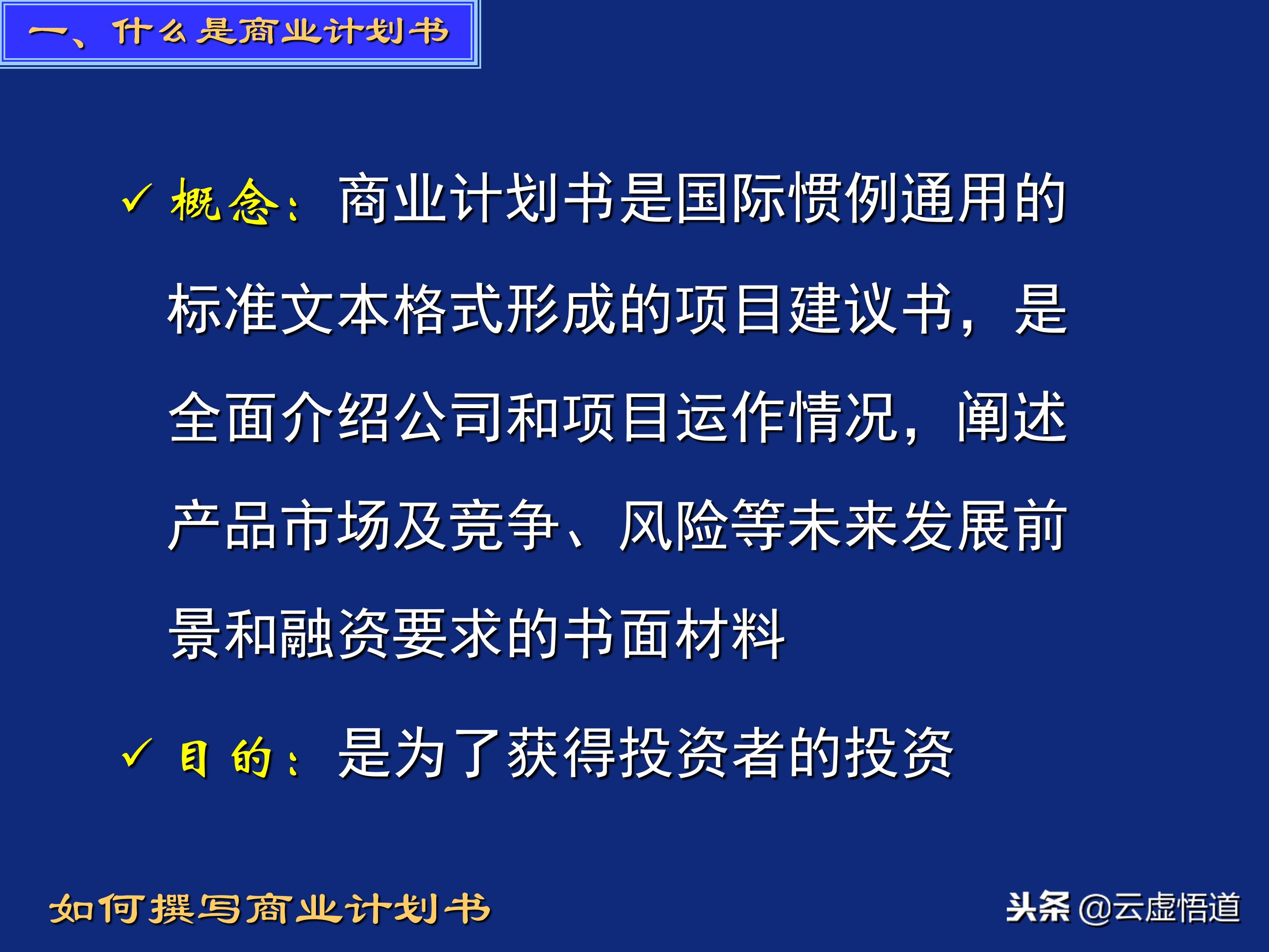 著名投资人谈商业计划书怎么写,商业计划书怎么写才能吸引投资人