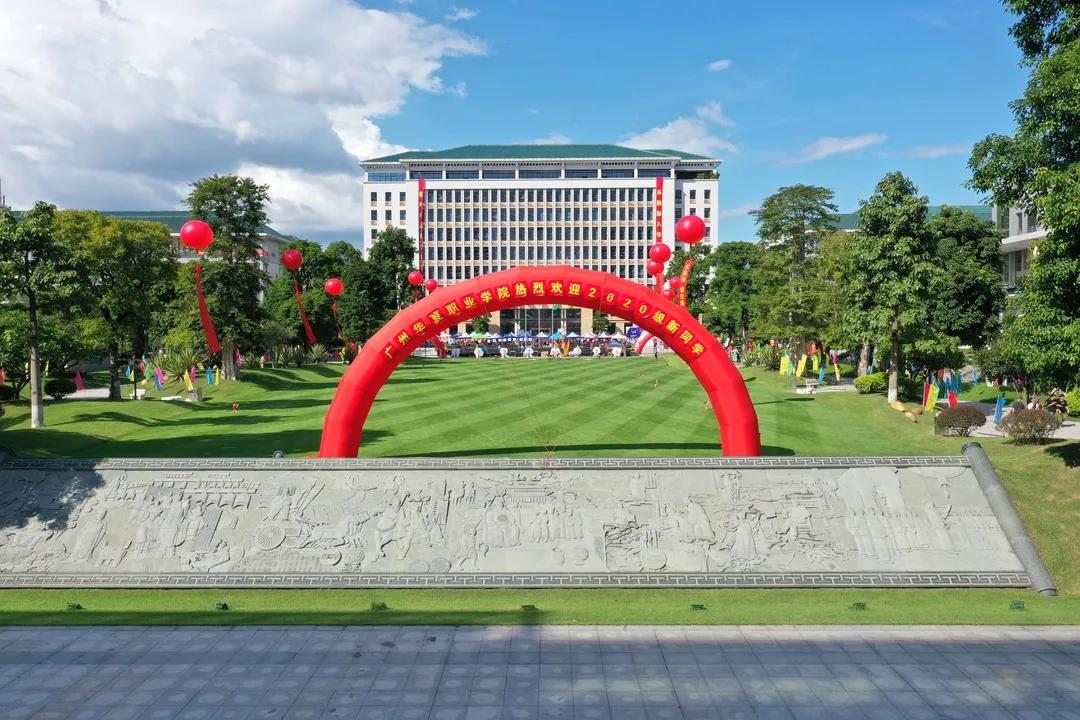 广州华夏职业学院欢迎大家,广州华夏职业学院到底如何