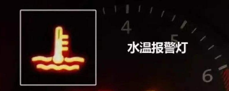 发动机温度过高的原因和处理方法,发动机温度过高报警后该怎么处理