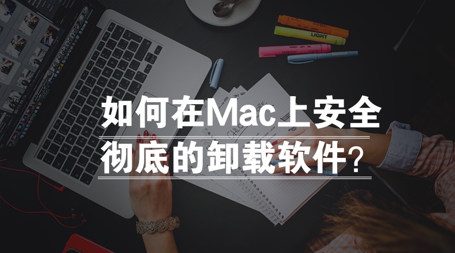 怎样在mac上卸载输入法,mac被锁定的软件怎么卸载