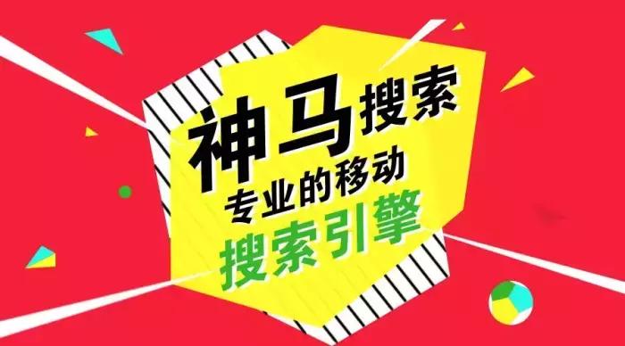 神马搜索与百度哪个好,神马搜索依靠什么推广