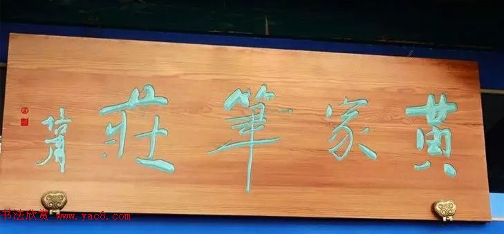 北京琉璃厂书法,琉璃厂书法字迹