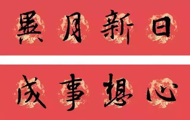 王羲之行书七字春联大全集有横批,2021春联七字对联王羲之行书