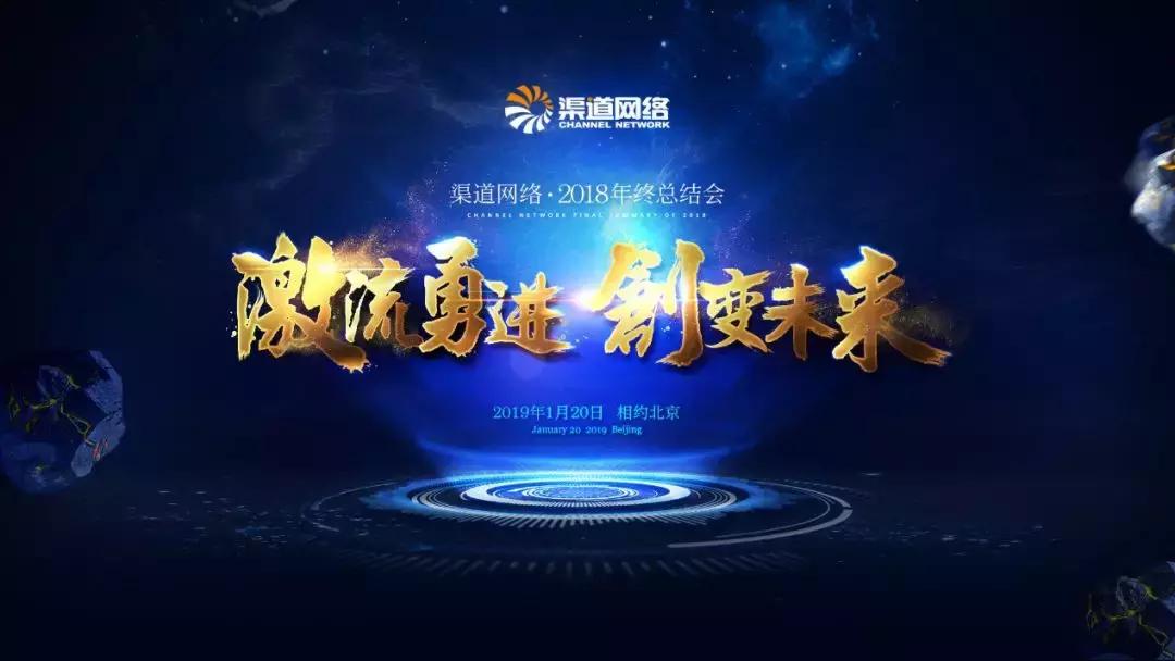 盘瑕疵、建壁垒、创价值——渠道网络2018年终总结大会圆满落幕