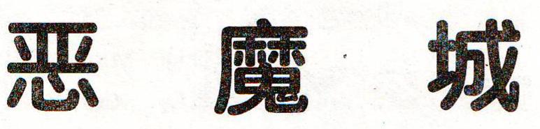 电软回忆录：94年正火爆的经典游戏，光看封面就让*欲人**罢不能