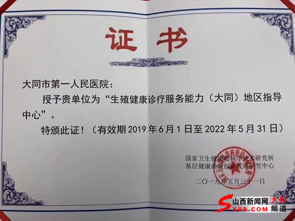 大同市一医院成为“生殖健康诊疗服务能力（大同）地区指导中心”