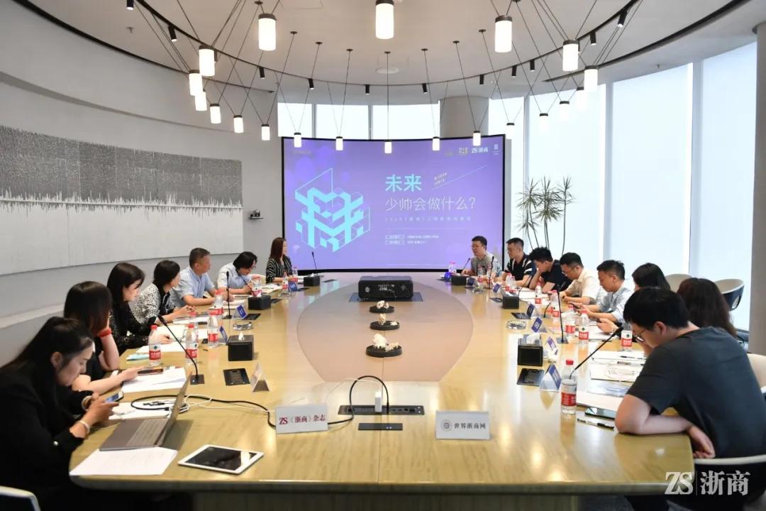 这群“后浪”为《浙商》少帅会制定了未来