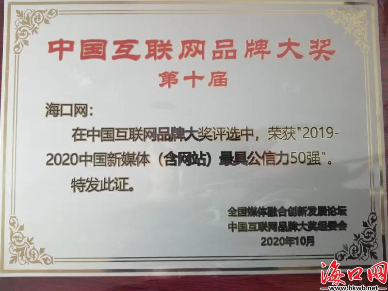 喜报!海口网跻身中国新媒体(含网站)最具公信力品牌50强