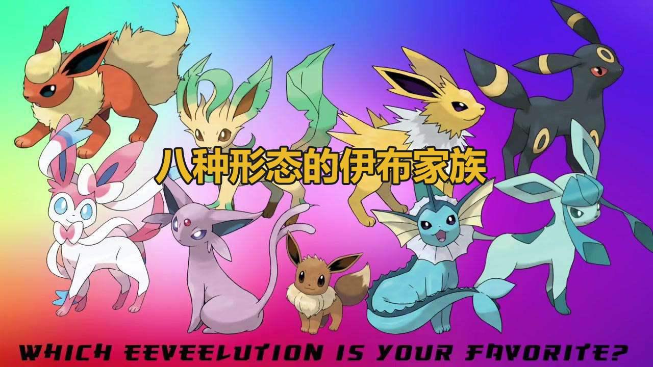 伊布家族和伊布的mega进化,伊布所有超进化形态