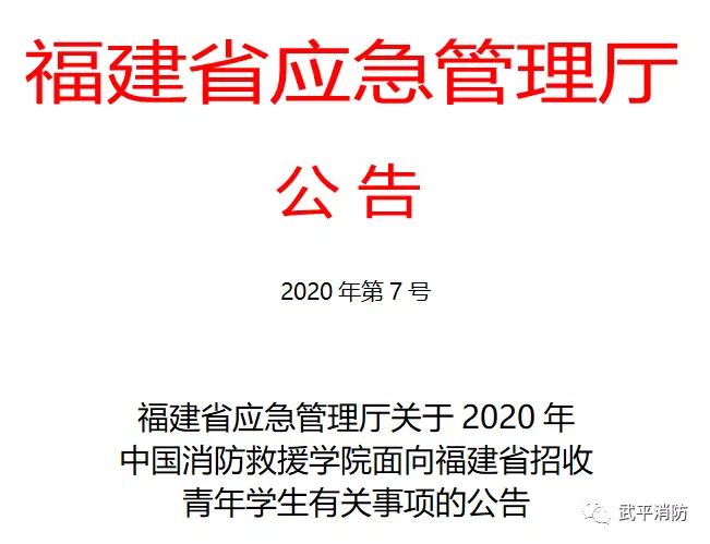 福建省应急管理厅关于2020年中国消防救援学院面向福建省招收青年学生有关事项的公告